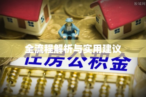 永济全流程解析与实用建议
