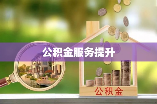 永济公积金服务提升