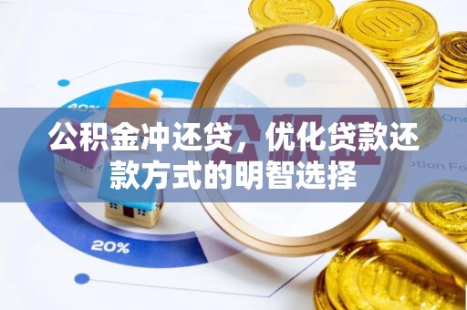 永济公积金冲还贷，优化贷款还款方式的明智选择