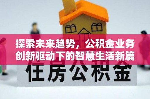 永济探索未来趋势，公积金业务创新驱动下的智慧生活新篇章