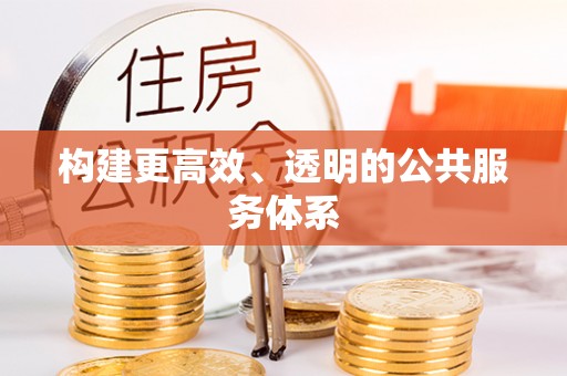 永济构建更高效、透明的公共服务体系