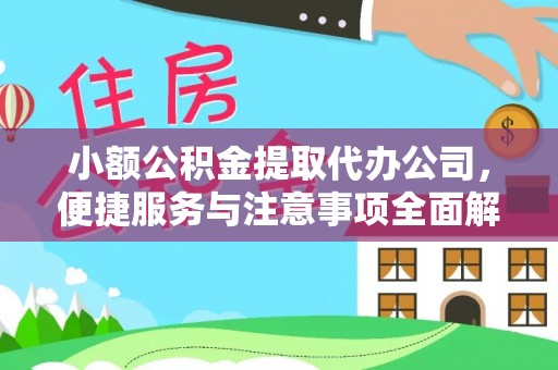 永济小额公积金提取代办公司，便捷服务与注意事项全面解析
