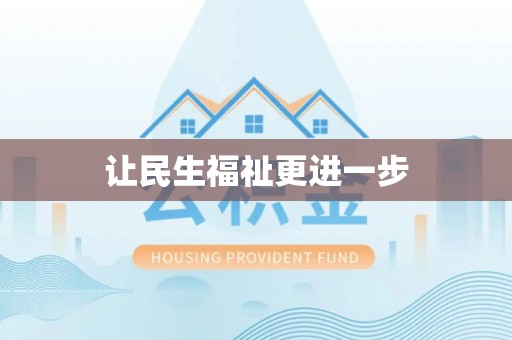 永济让民生福祉更进一步