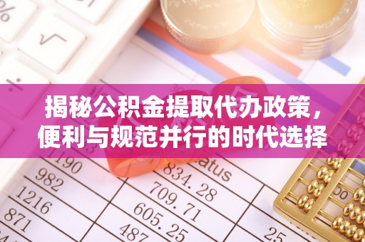永济揭秘公积金提取代办政策，便利与规范并行的时代选择