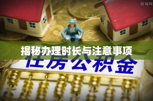 永济揭秘办理时长与注意事项