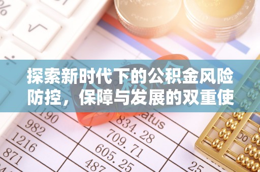永济探索新时代下的公积金风险防控，保障与发展的双重使命