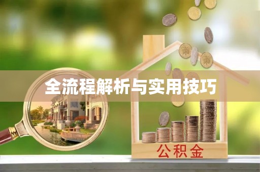 永济全流程解析与实用技巧