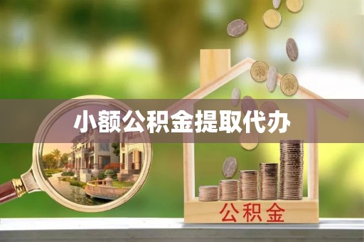 永济小额公积金提取代办