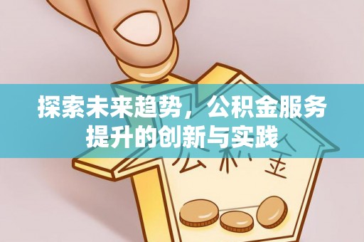 永济探索未来趋势，公积金服务提升的创新与实践
