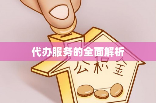 永济代办服务的全面解析