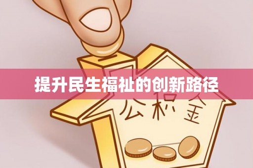 永济提升民生福祉的创新路径