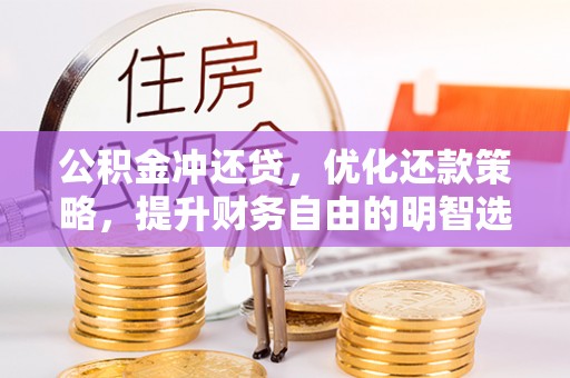 永济公积金冲还贷，优化还款策略，提升财务自由的明智选择
