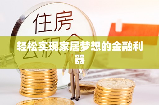 永济轻松实现家居梦想的金融利器