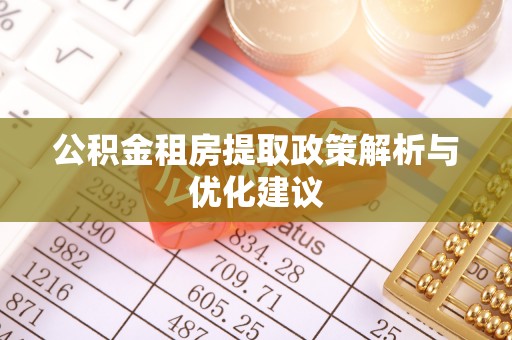永济公积金租房提取政策解析与优化建议