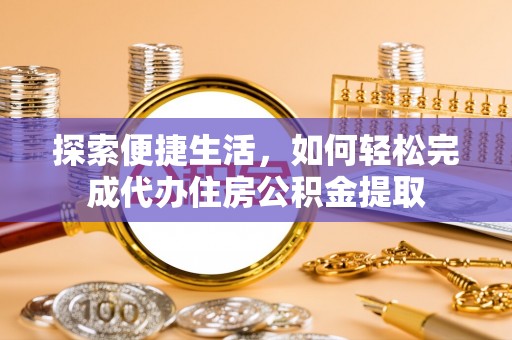 永济探索便捷生活，如何轻松完成代办住房公积金提取