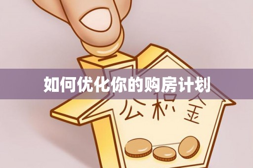永济如何优化你的购房计划