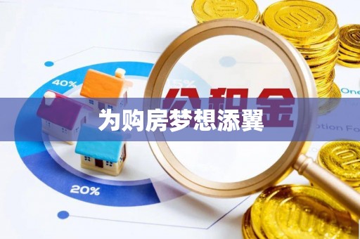 永济为购房梦想添翼