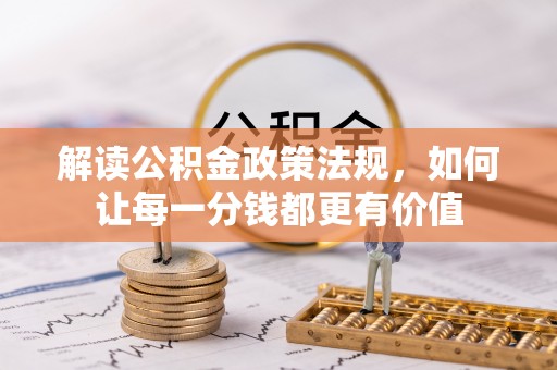 永济解读公积金政策法规，如何让每一分钱都更有价值