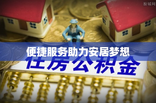 永济便捷服务助力安居梦想