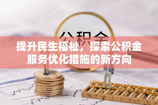 永济提升民生福祉，探索公积金服务优化措施的新方向