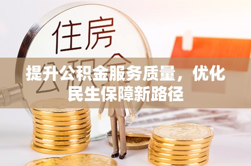 永济提升公积金服务质量，优化民生保障新路径
