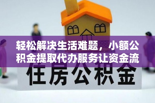永济轻松解决生活难题，小额公积金提取代办服务让资金流动更便捷