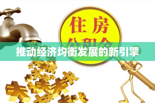 永济推动经济均衡发展的新引擎