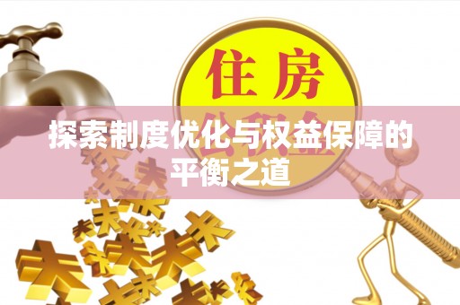 永济探索制度优化与权益保障的平衡之道