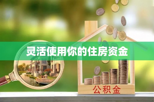永济灵活使用你的住房资金