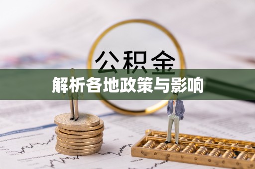 永济解析各地政策与影响