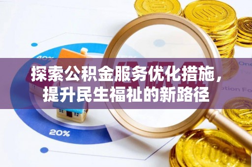 永济探索公积金服务优化措施，提升民生福祉的新路径