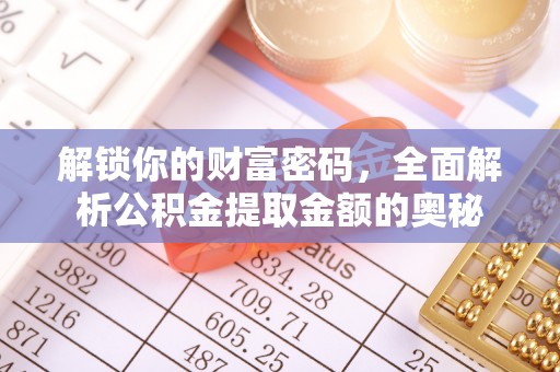永济解锁你的财富密码，全面解析公积金提取金额的奥秘