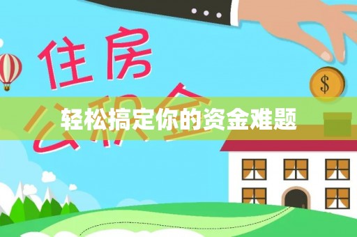 永济轻松搞定你的资金难题