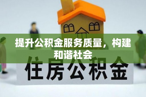 永济提升公积金服务质量，构建和谐社会