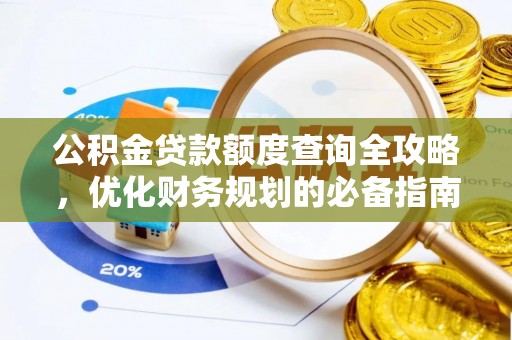 永济公积金贷款额度查询全攻略，优化财务规划的必备指南