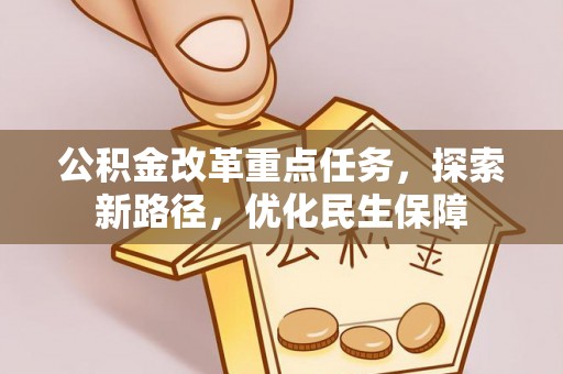 永济公积金改革重点任务，探索新路径，优化民生保障