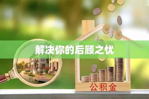 永济解决你的后顾之忧