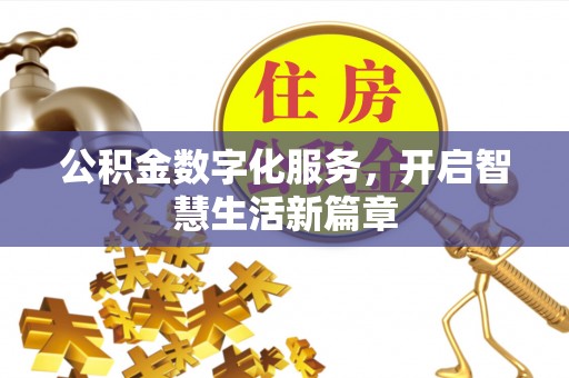 永济公积金数字化服务，开启智慧生活新篇章