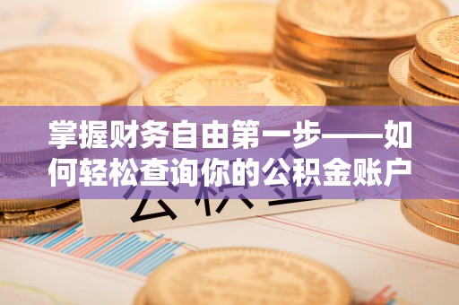 永济掌握财务自由第一步——如何轻松查询你的公积金账户余额