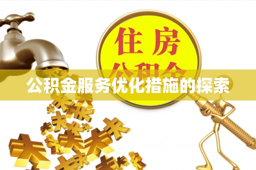 永济公积金服务优化措施的探索