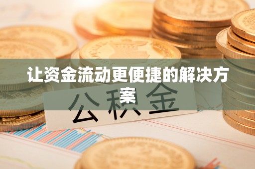 永济让资金流动更便捷的解决方案