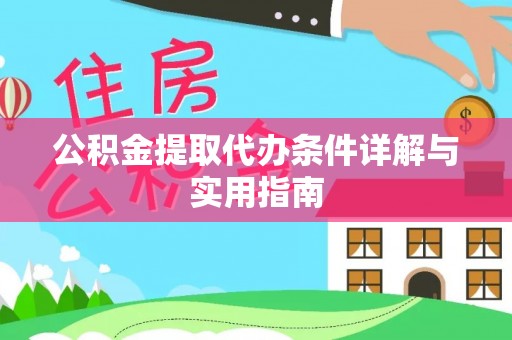 永济公积金提取代办条件详解与实用指南
