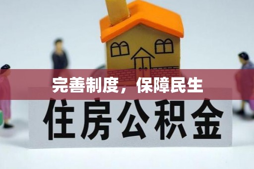 永济完善制度，保障民生