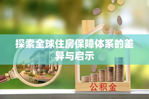 永济探索全球住房保障体系的差异与启示