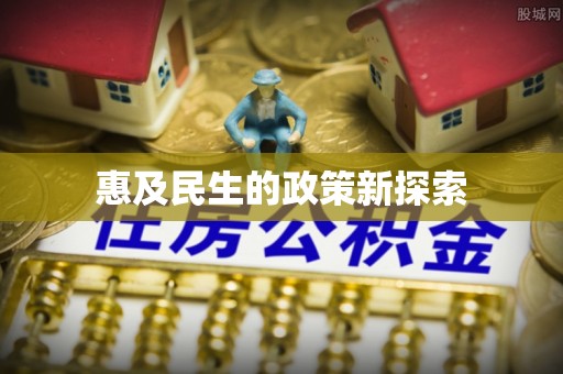 永济惠及民生的政策新探索