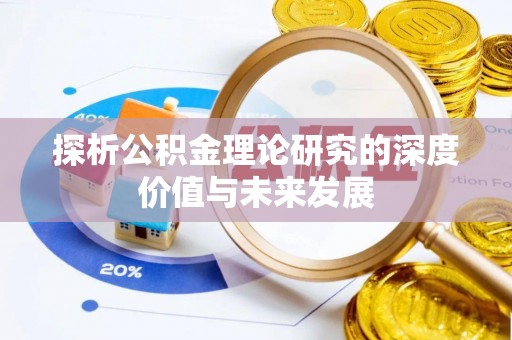 永济探析公积金理论研究的深度价值与未来发展