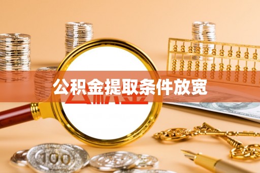永济公积金提取条件放宽