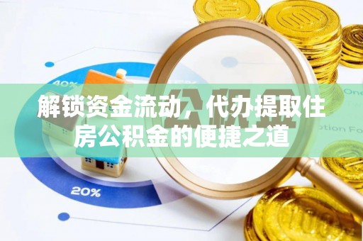 永济解锁资金流动，代办提取住房公积金的便捷之道