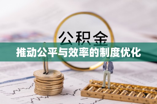 永济推动公平与效率的制度优化