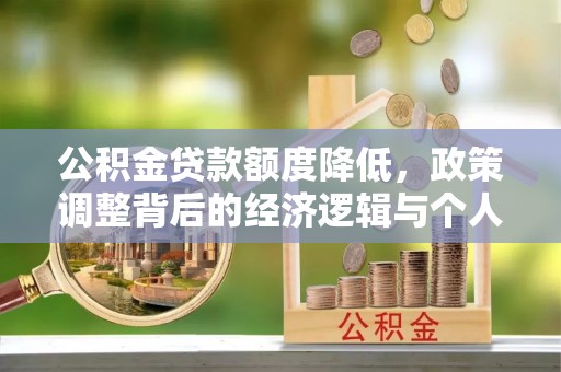 永济公积金贷款额度降低，政策调整背后的经济逻辑与个人应对策略